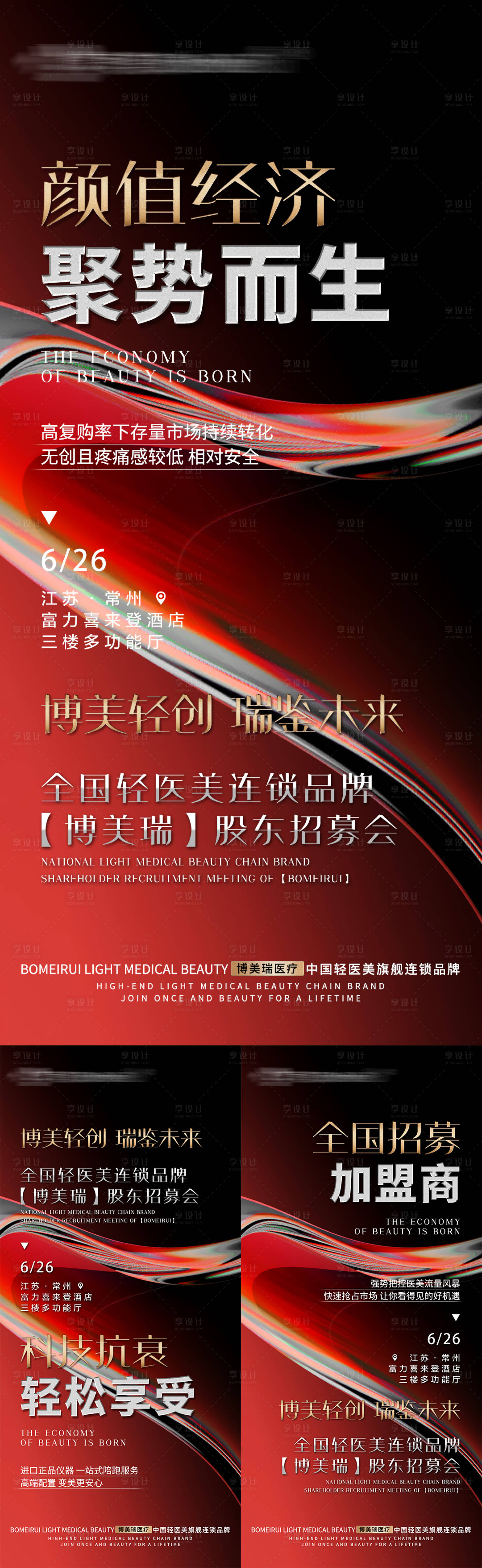 源文件下載【享設計】搜索編號：70940011114907832【招商加盟宣傳海報】
