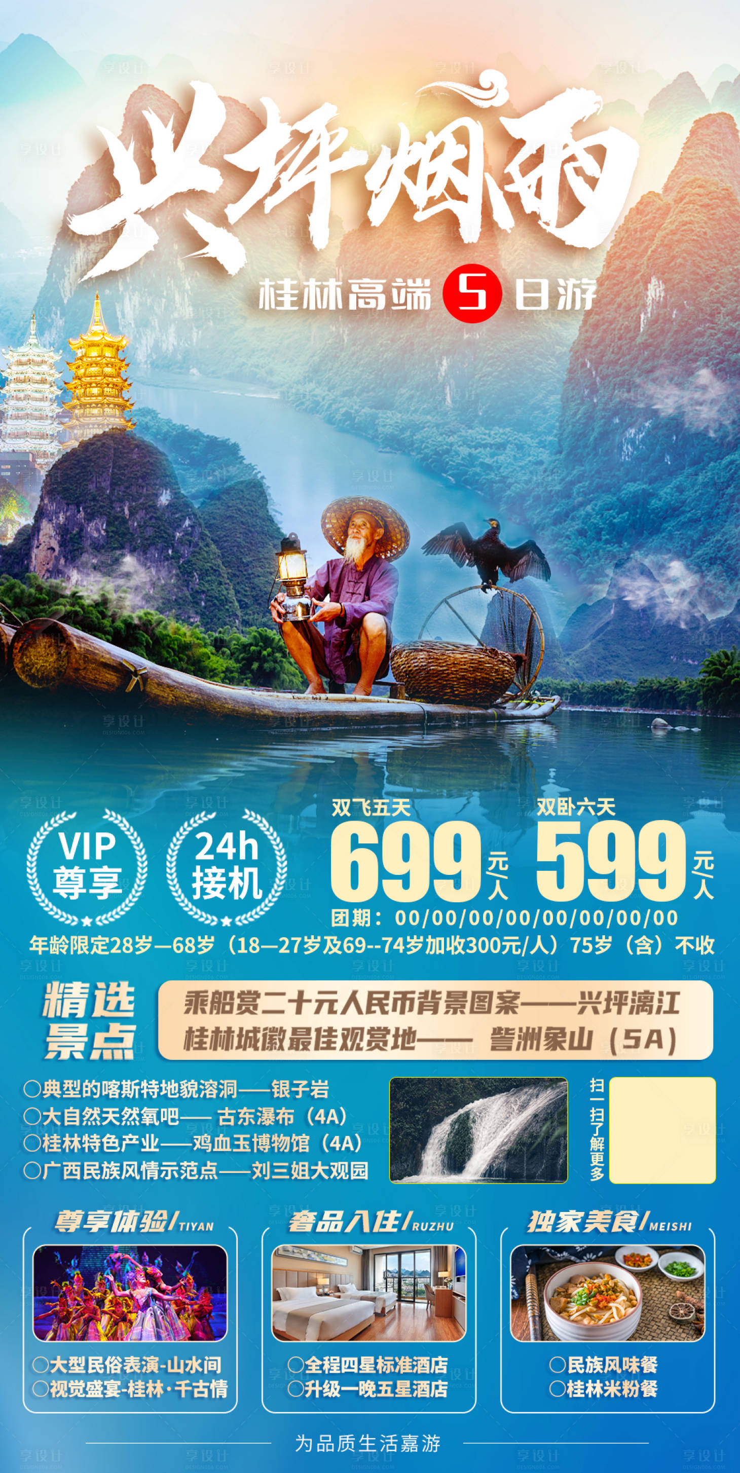 源文件下載【享設(shè)計(jì)】搜索編號(hào)：18670011241019396【旅游套餐促銷海報(bào)】