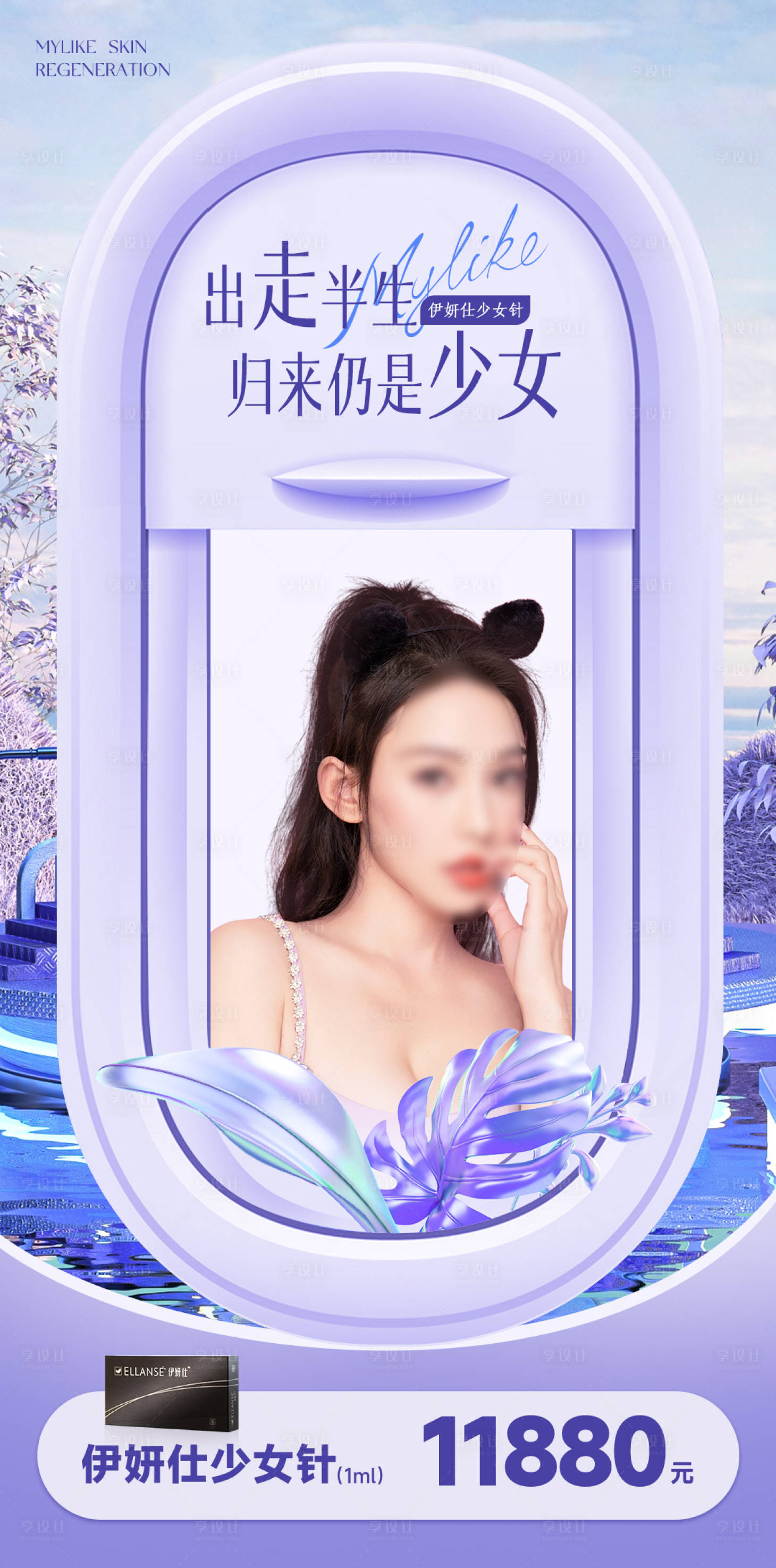 源文件下載【享設計】搜索編號：50140011204719211【醫美伊妍仕少女針朋友圈海報】