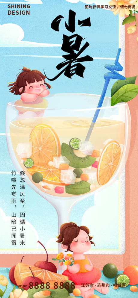 源文件下载【小暑节气扁平风插画手绘水果饮料海报】编号：85220010906335554