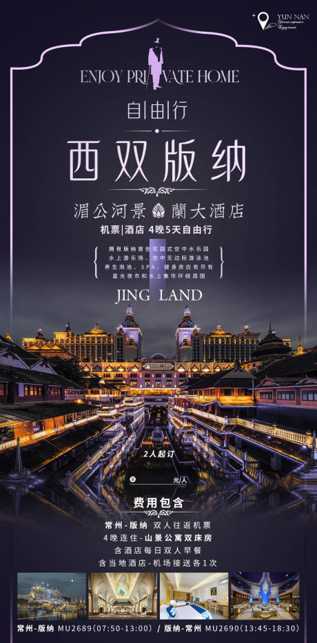 源文件下载【西双版纳自由行海报】编号：64190010885246349