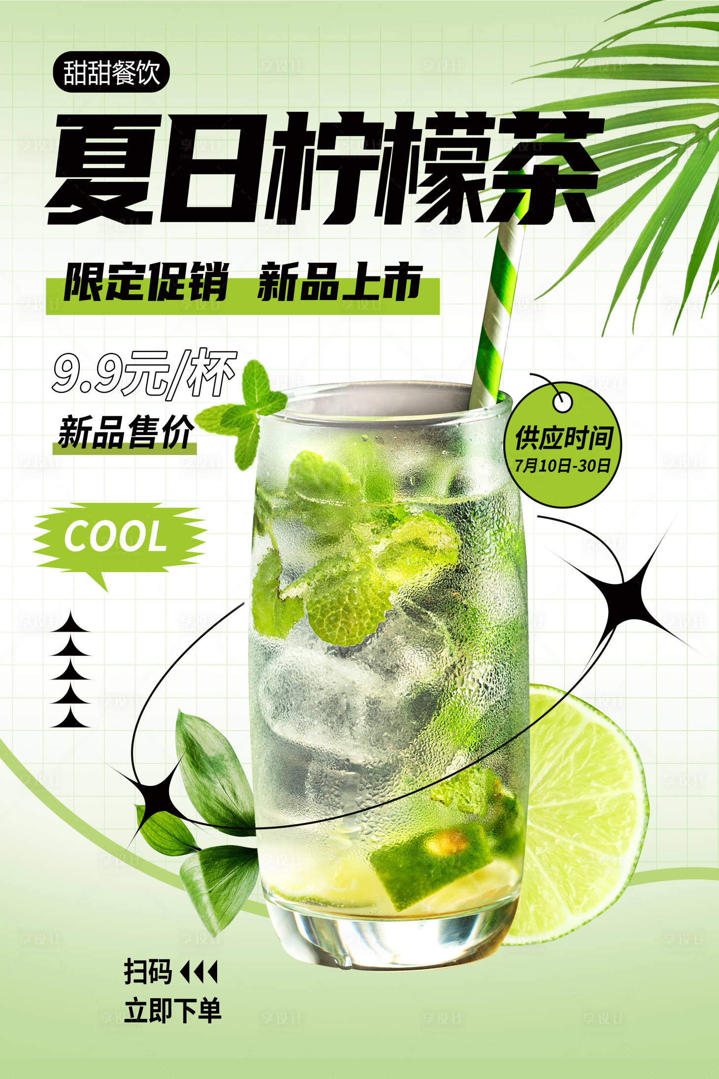 源文件下載【享設(shè)計(jì)】搜索編號(hào)：16210010846757956【夏日檸檬茶促銷(xiāo)海報(bào)】