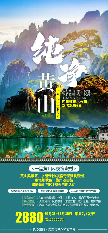 源文件下载【黄山旅游海报】编号：32680011254155280
