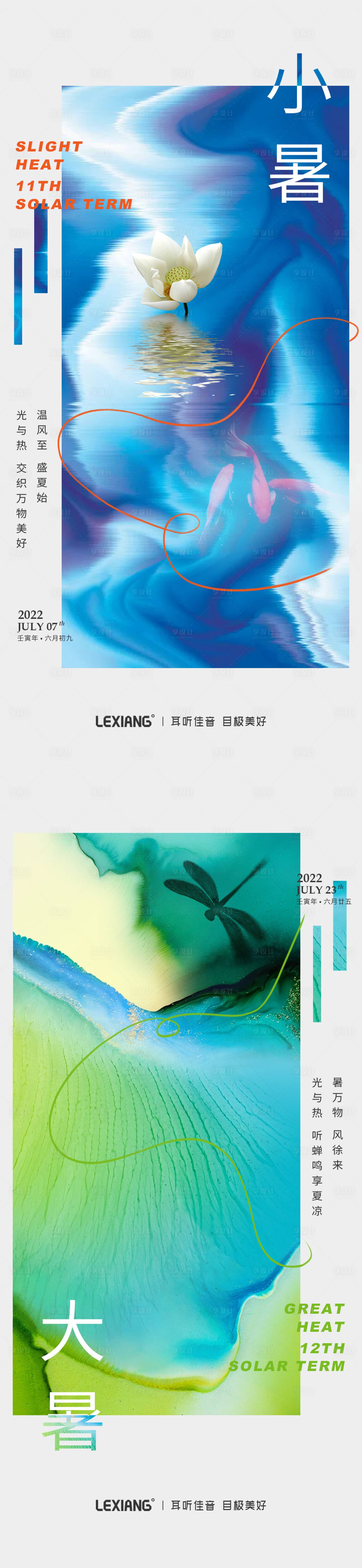 源文件下載【享設計】搜索編號：97160010891043585【小暑大暑節氣系列海報】