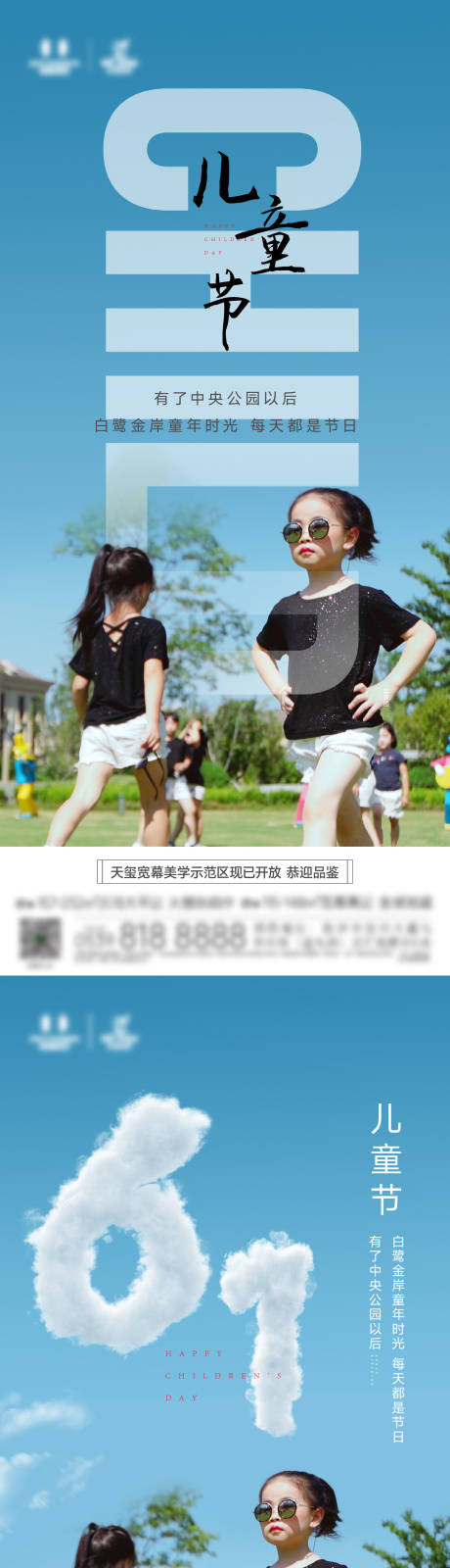 源文件下载【地产儿童节海报】编号：69740011347369407
