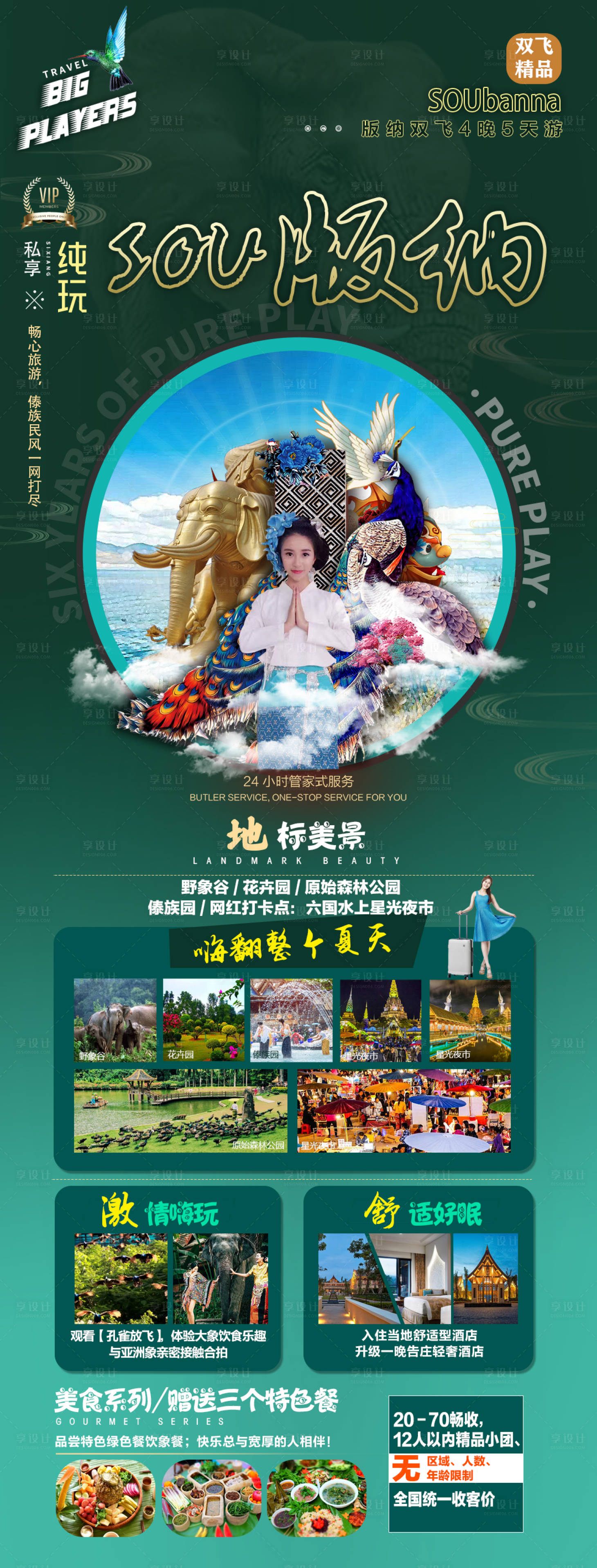 源文件下载【西双版纳旅游长图海报】编号：71330010841239870