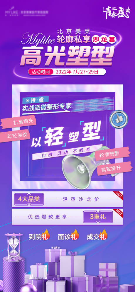 源文件下载【医美高光塑形沙龙活动海报】编号：31640011312732037