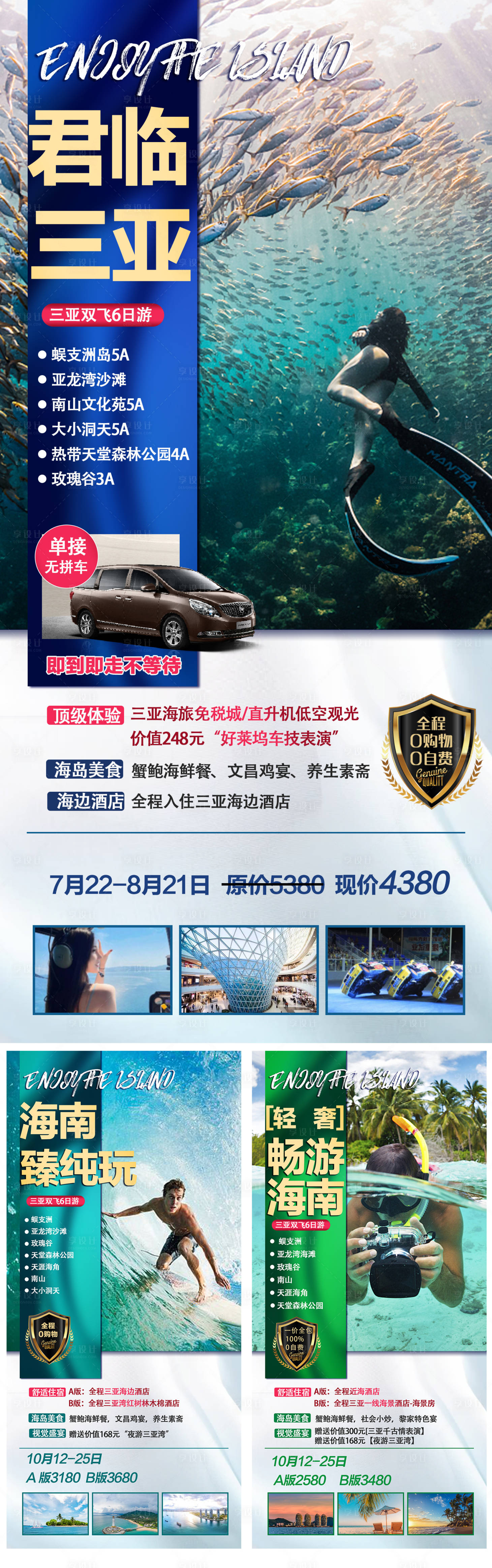 源文件下載【享設計】搜索編號：29740011158829345【海南三亞海島旅游系列海報】