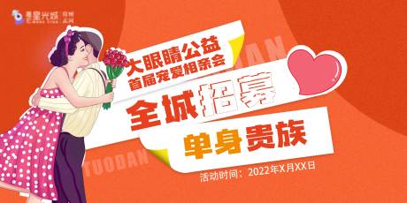源文件下載【享設計】搜索編號：61910011016889450【相親會情侶背景板】