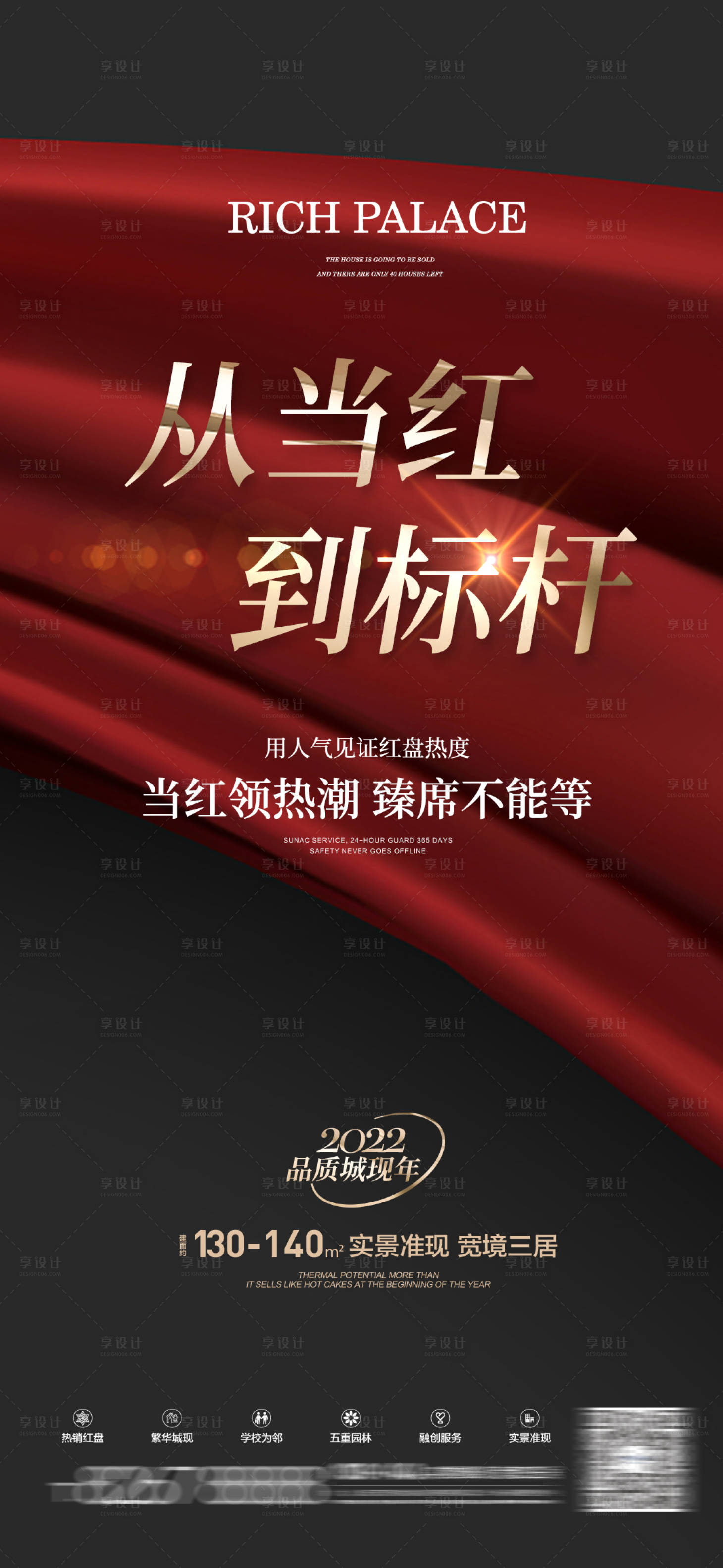 源文件下载【享设计】搜索编号：58870010986729082【红金地产热销大字报】