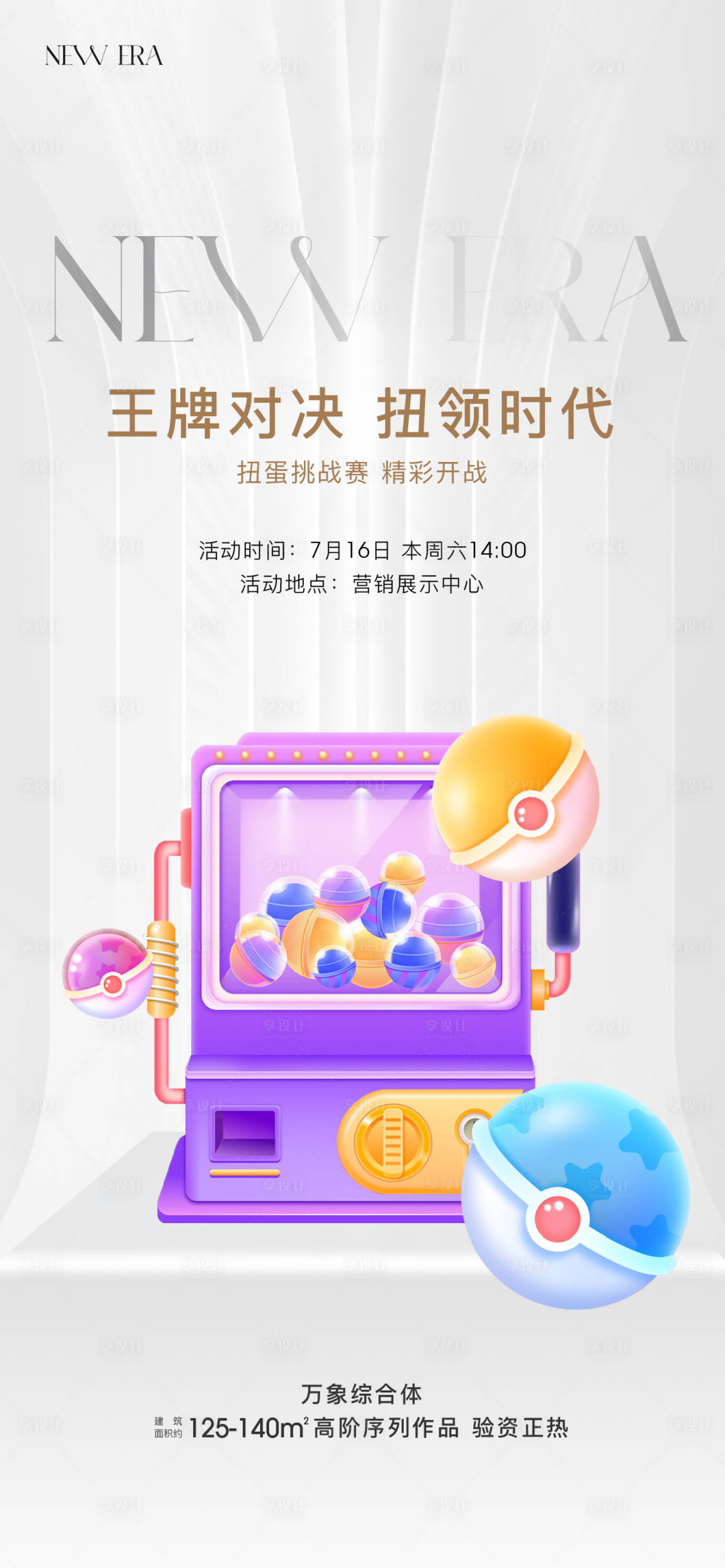 源文件下载【享设计】搜索编号：38620011093007138【地产扭蛋游戏活动海报】