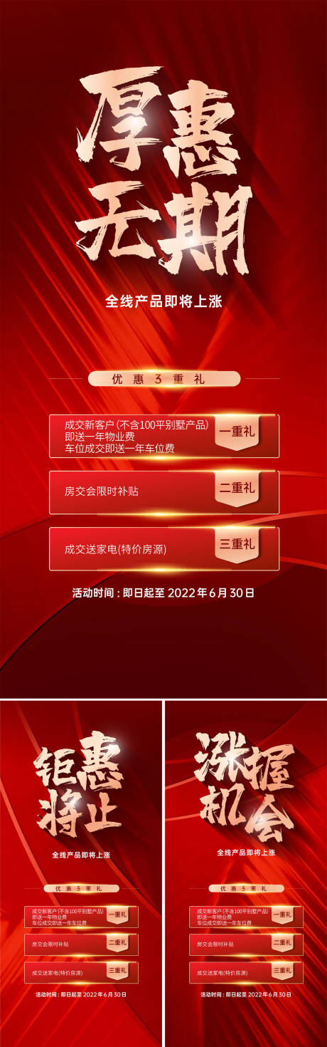源文件下載【地產漲價三重禮紅金系列海報】編號：38190011044025572