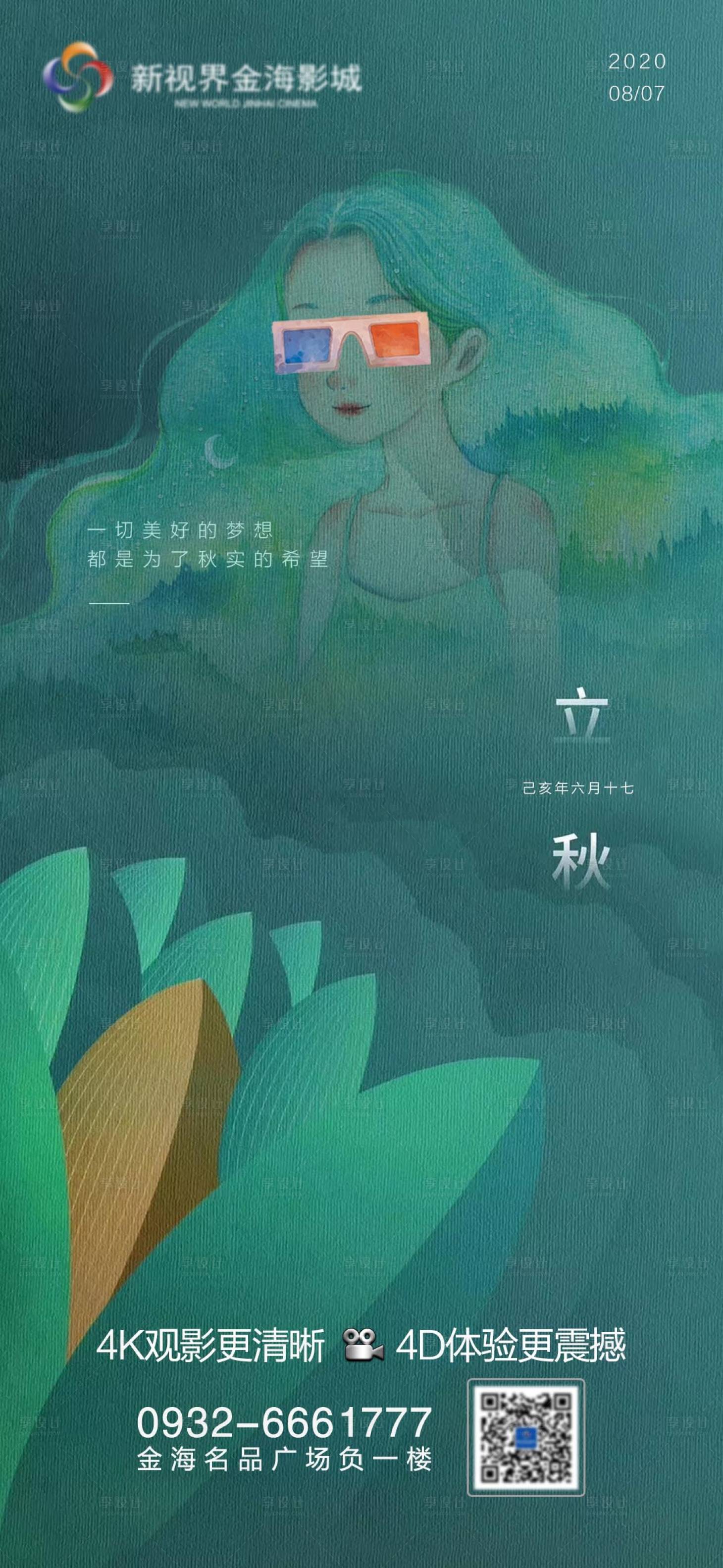 源文件下载【影城立秋节气刷屏】编号：95360011271285951