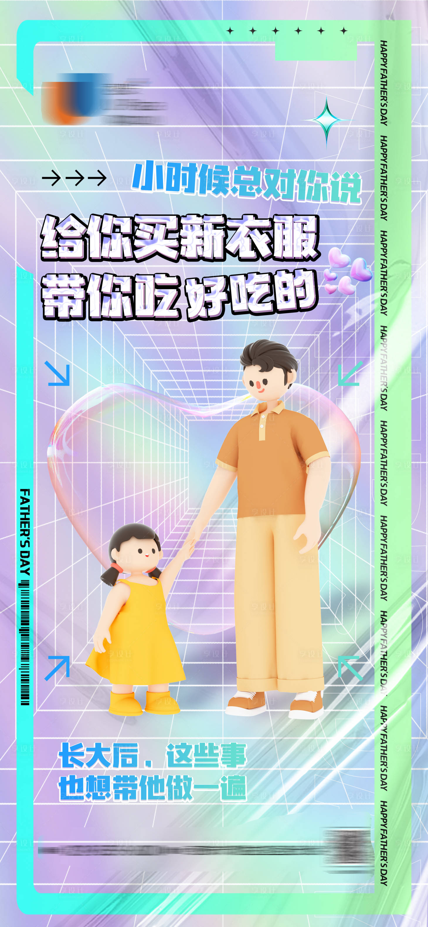 源文件下载【享设计】搜索编号：19100010902883686【地产C4D父亲节海报】