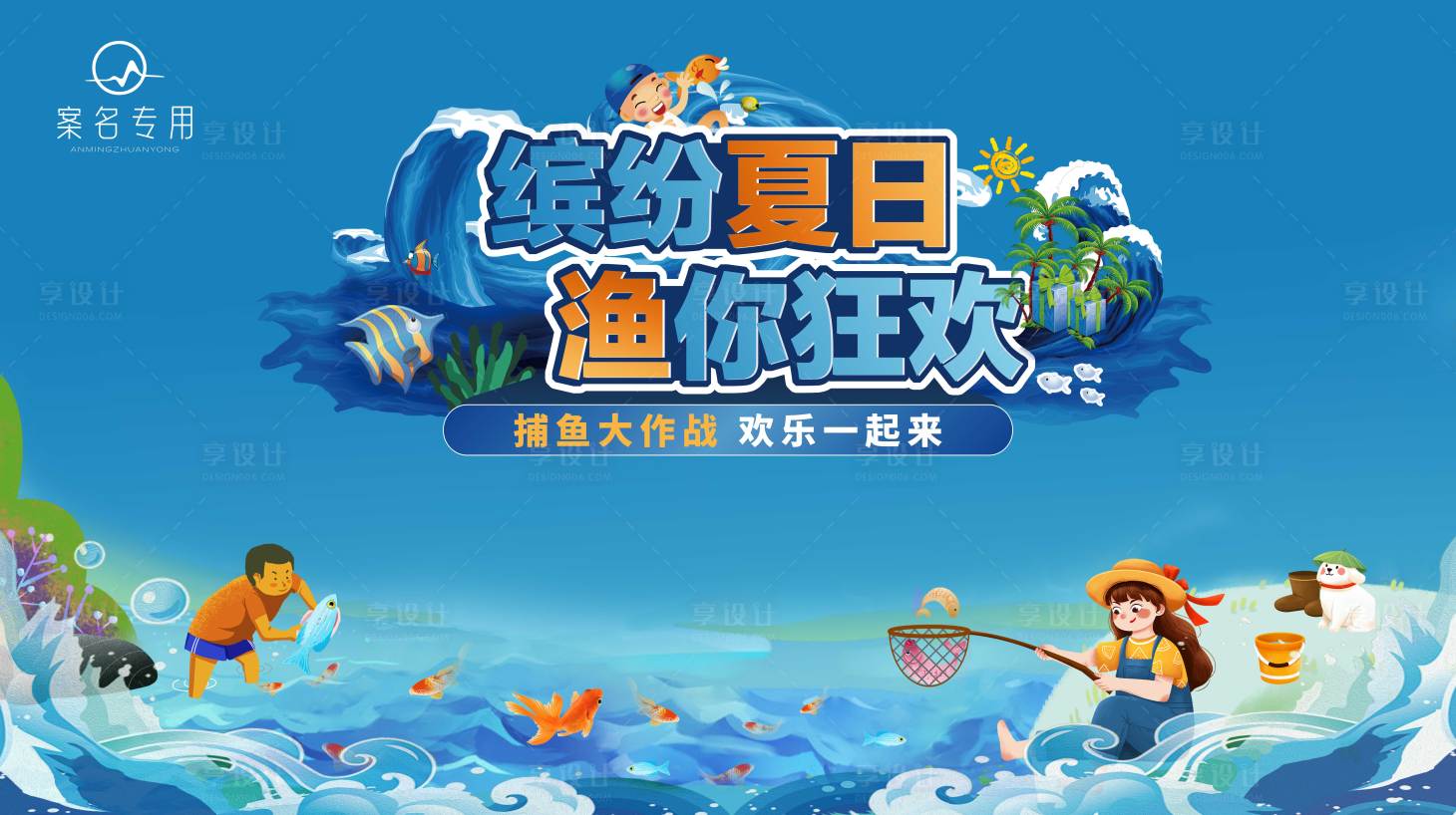 源文件下載【享設計】搜索編號：15710011263723885【捕魚活動背景板】
