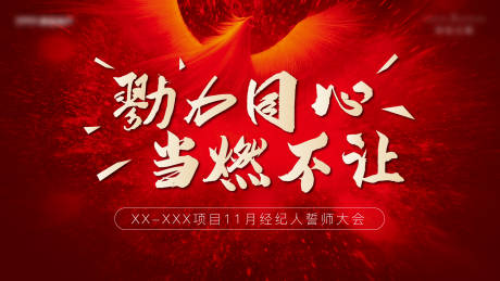 源文件下载【地产誓师大会主画面】编号：22060011292369322