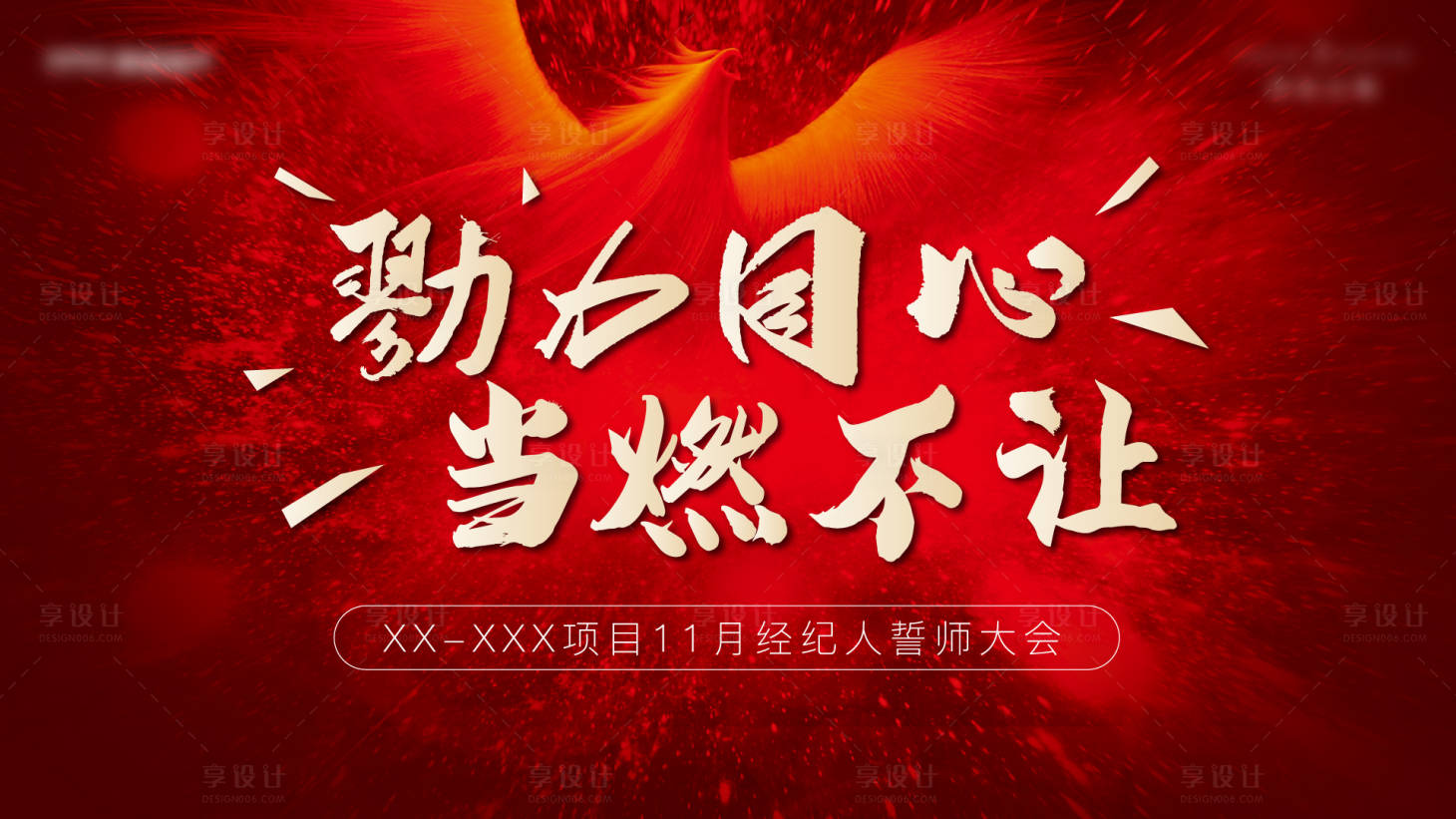 源文件下载【享设计】搜索编号：22060011292369322【地产誓师大会主画面】
