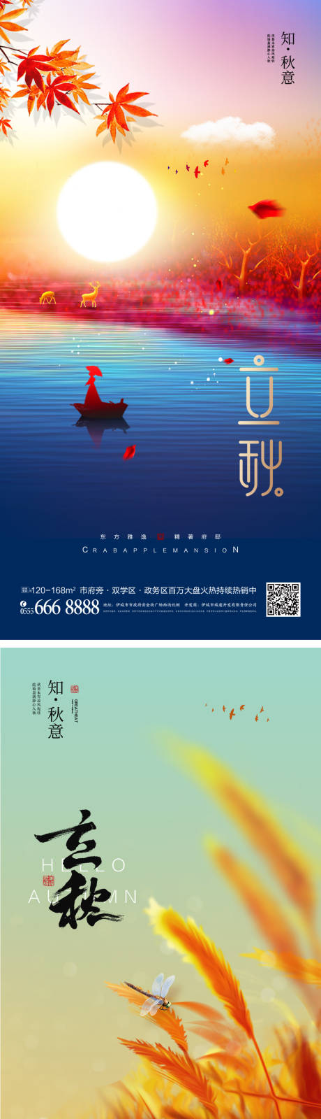 源文件下载【立秋节气海报】编号：87170010854289643