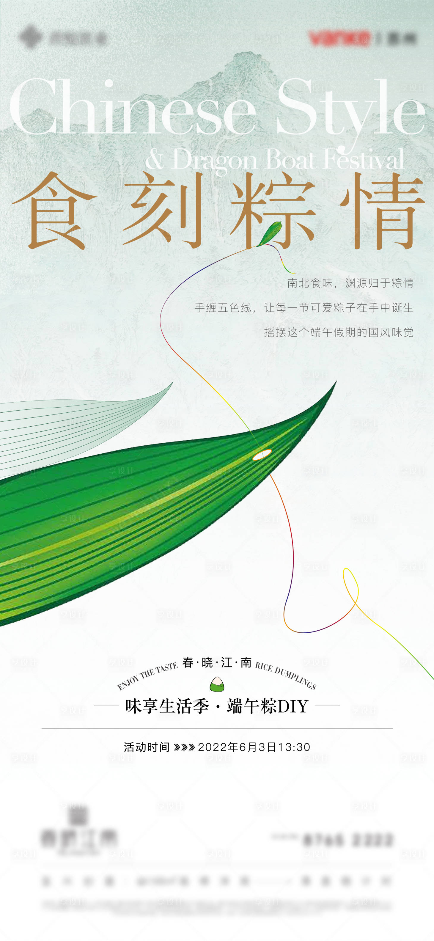 源文件下载【享设计】搜索编号：26730011053865193【房地产端午节粽子DIY海报】