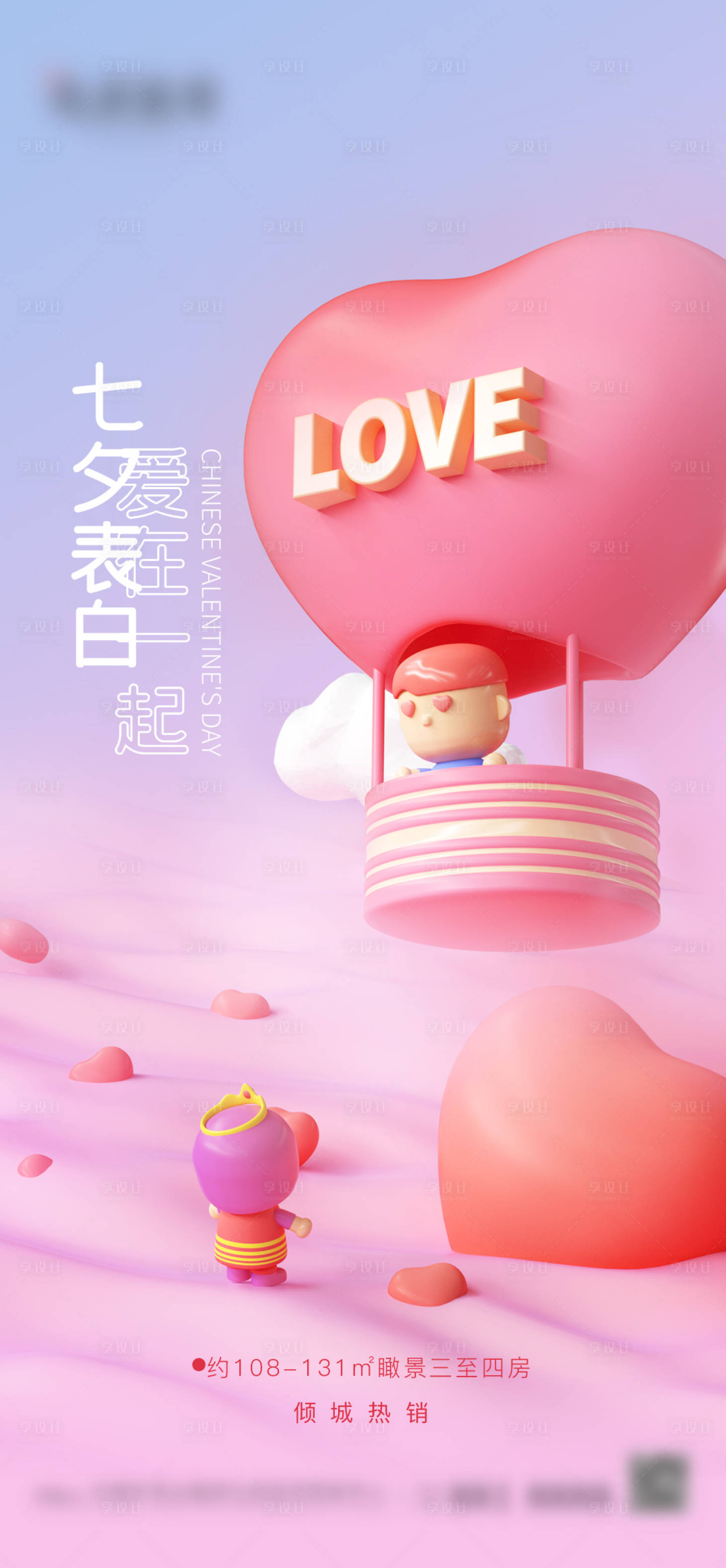 源文件下载【地产潮流七夕节海报】编号：63380011241824858