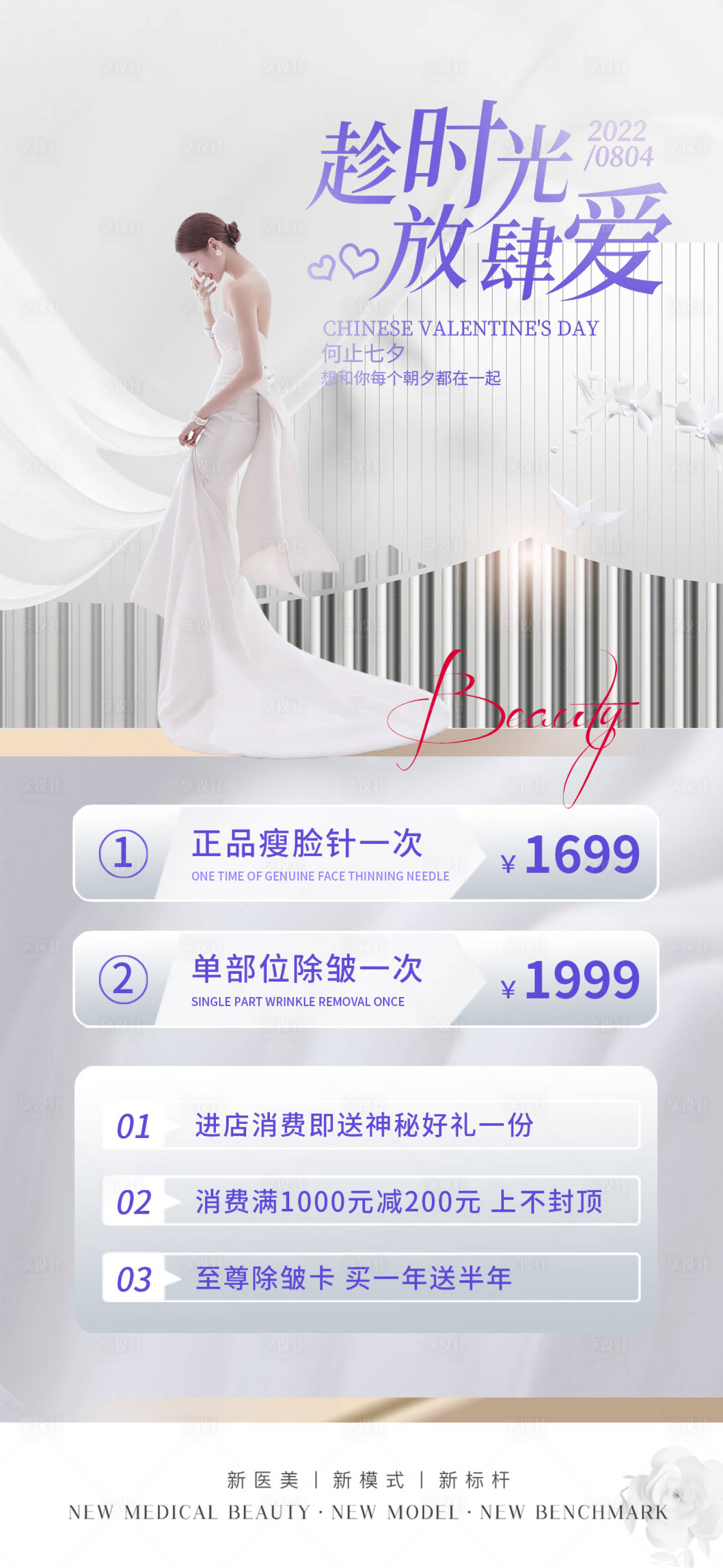 源文件下載【享設計】搜索編號：35870011386515334【醫美七夕促銷海報】