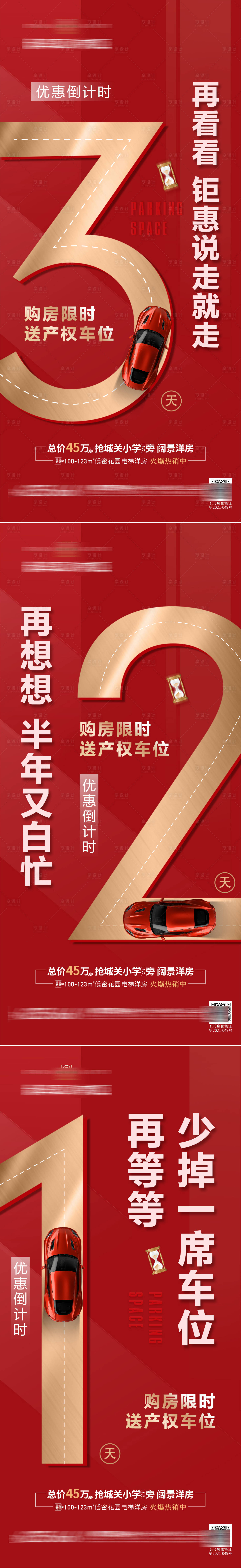 源文件下載【享設計】搜索編號：46980011319267854【地產送車位倒計時】