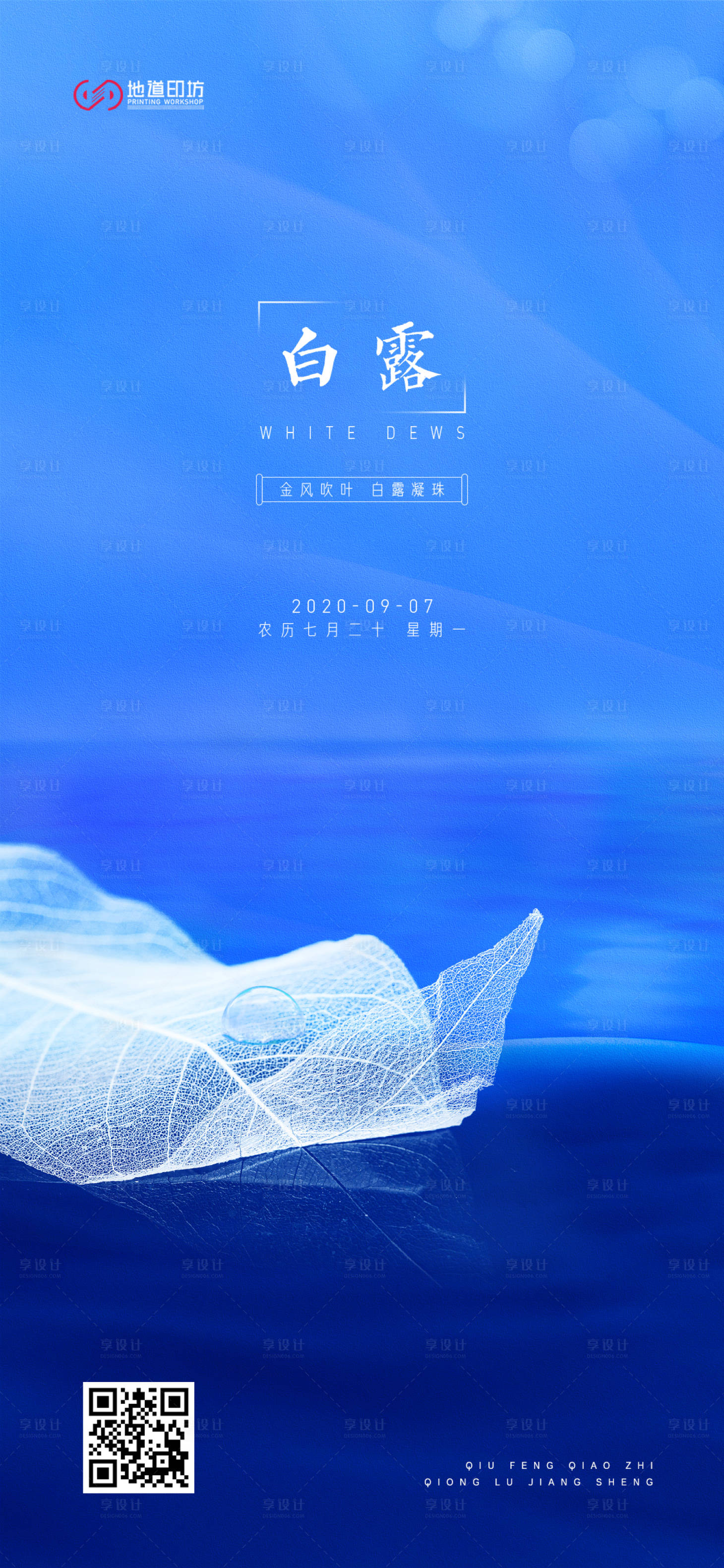 源文件下載【享設(shè)計(jì)】搜索編號：57730010945348710【白露節(jié)氣海報(bào)】