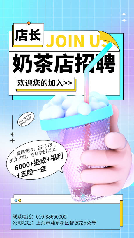 渐变奶茶店店长招聘宣传3D海报