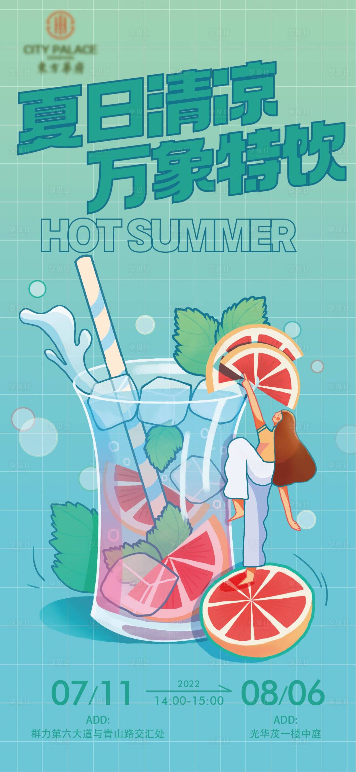 源文件下載【享設(shè)計(jì)】搜索編號(hào)：93060011012514637【夏季夏日飲品飲料活動(dòng)促銷(xiāo)海報(bào) 】