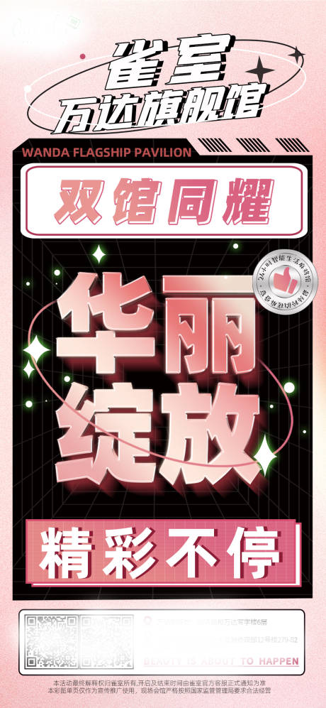 源文件下载【粉色华丽绽放开业宣传海报】编号：89880011143888091
