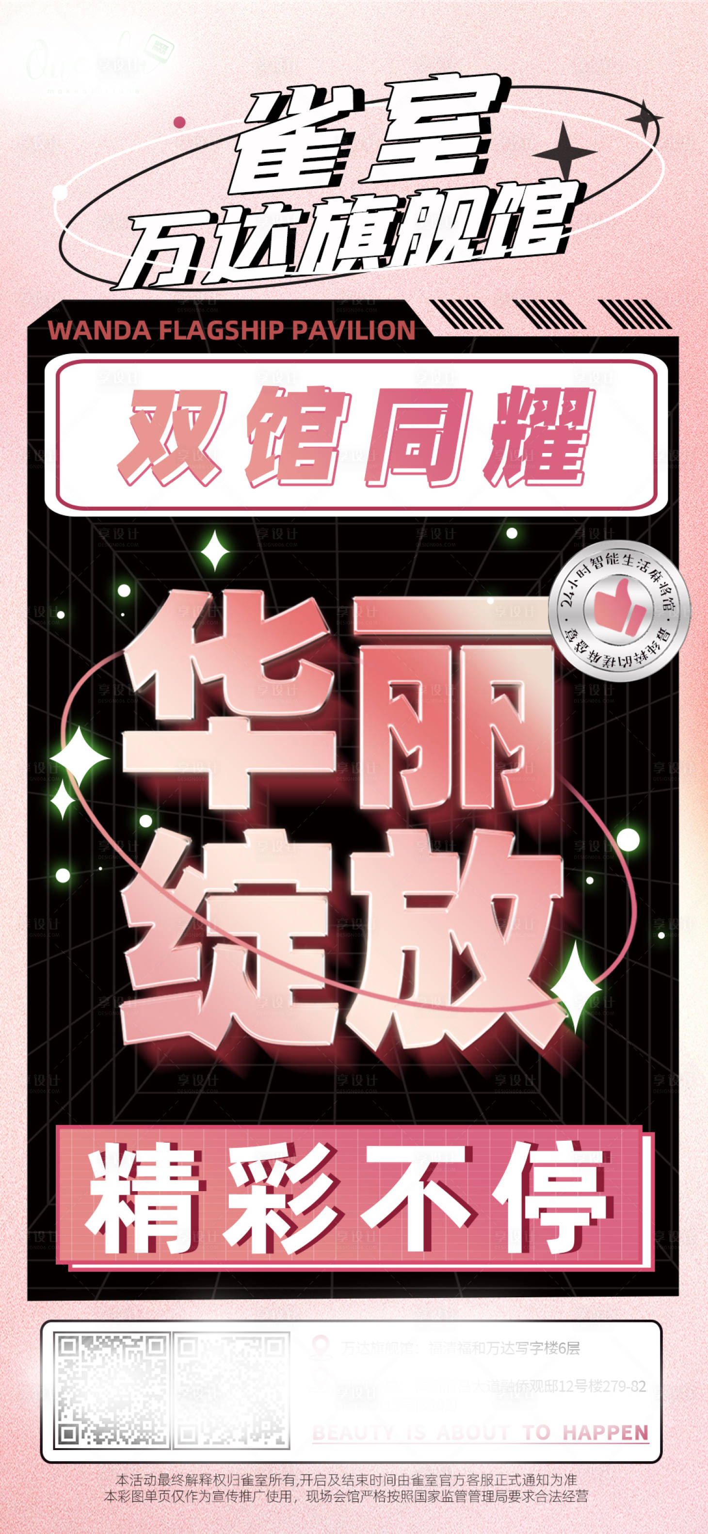 源文件下載【享設計】搜索編號：89880011143888091【粉色華麗綻放開業宣傳海報】