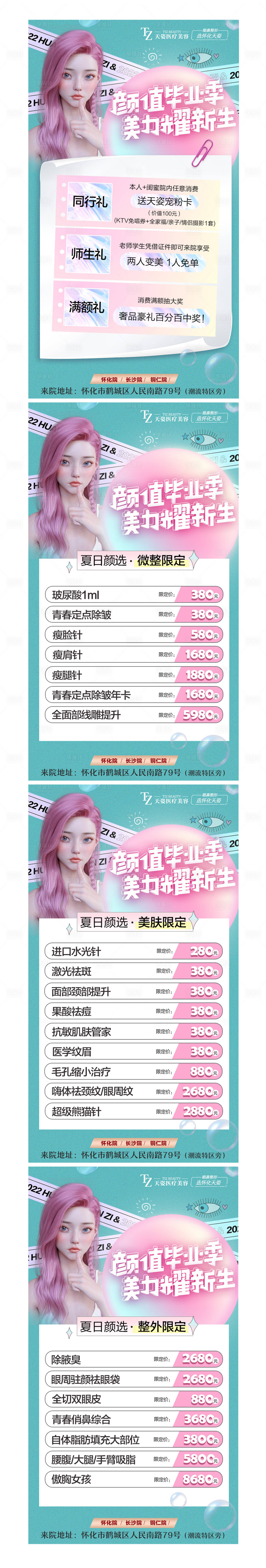 源文件下载【享设计】搜索编号：88970011081294496【医美暑期颜值毕业季朋友圈】