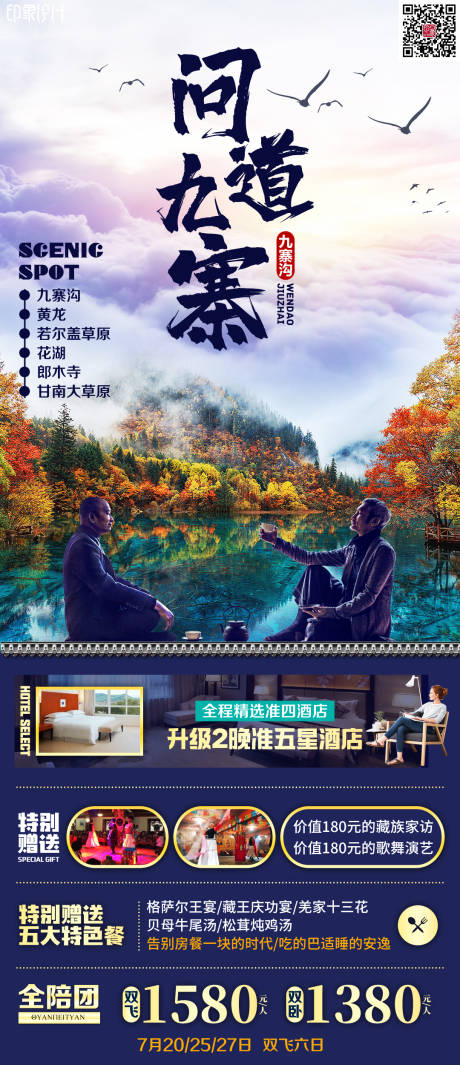 源文件下载【问道九寨沟旅游海报】编号：76450011383245560
