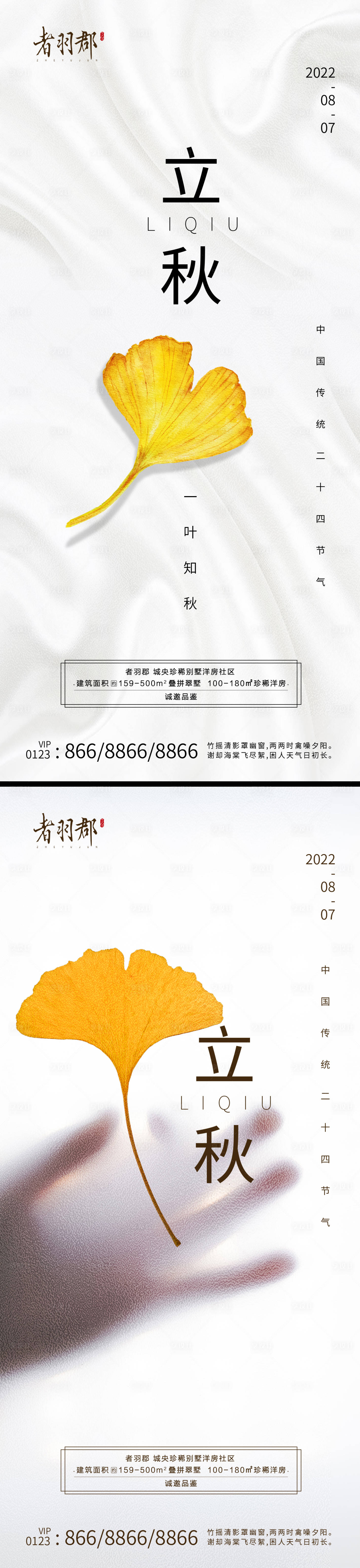 源文件下载【享设计】搜索编号：53380011312998909【立秋系列海报】