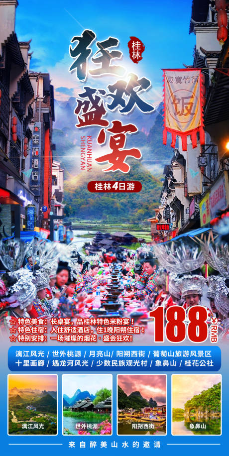 编号：20220728100919257【享设计】源文件下载-狂欢盛宴桂林4天游.
