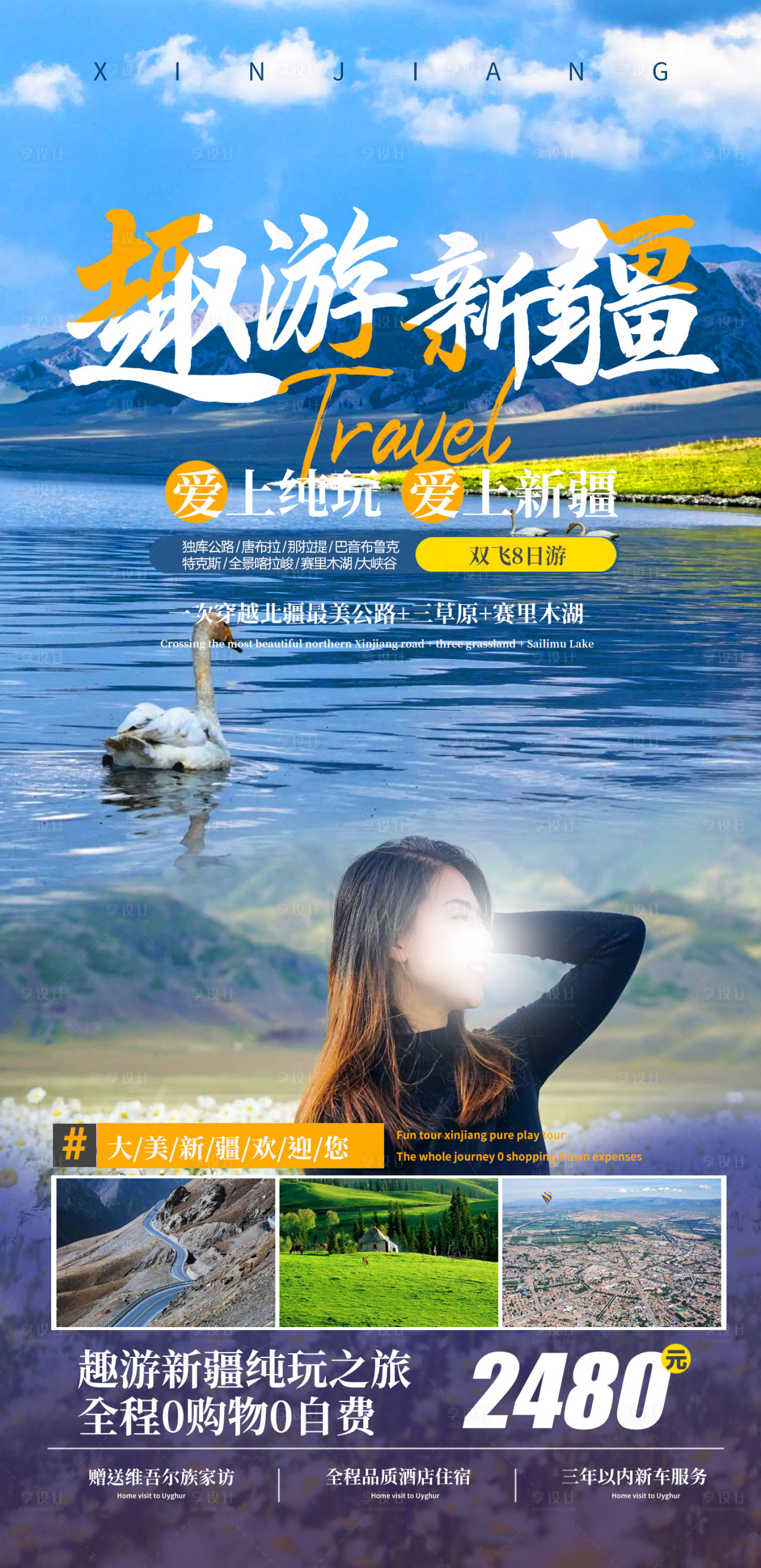 源文件下载【享设计】搜索编号：40050010899906112【趣游新疆海报】