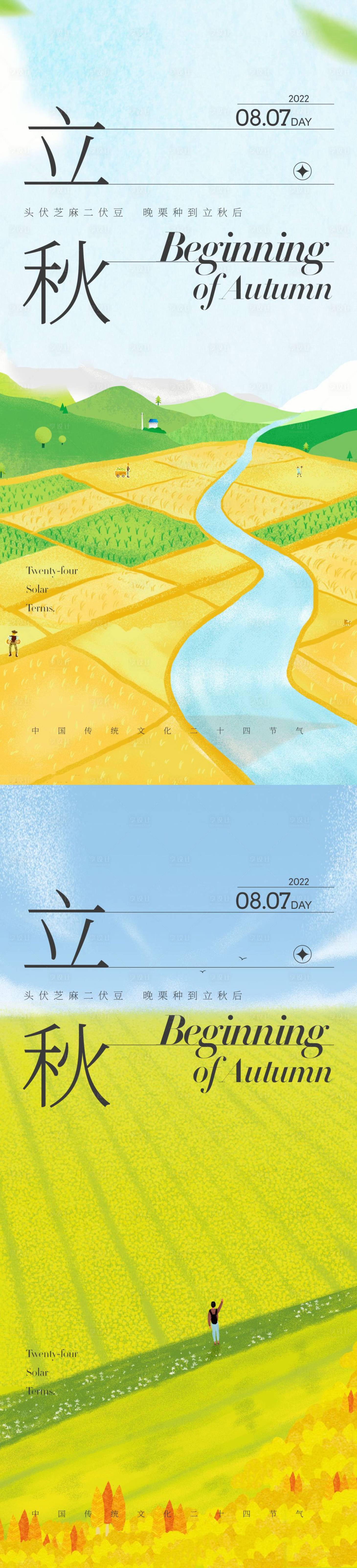 源文件下載【享設計】搜索編號：46930011030972810【立秋 】