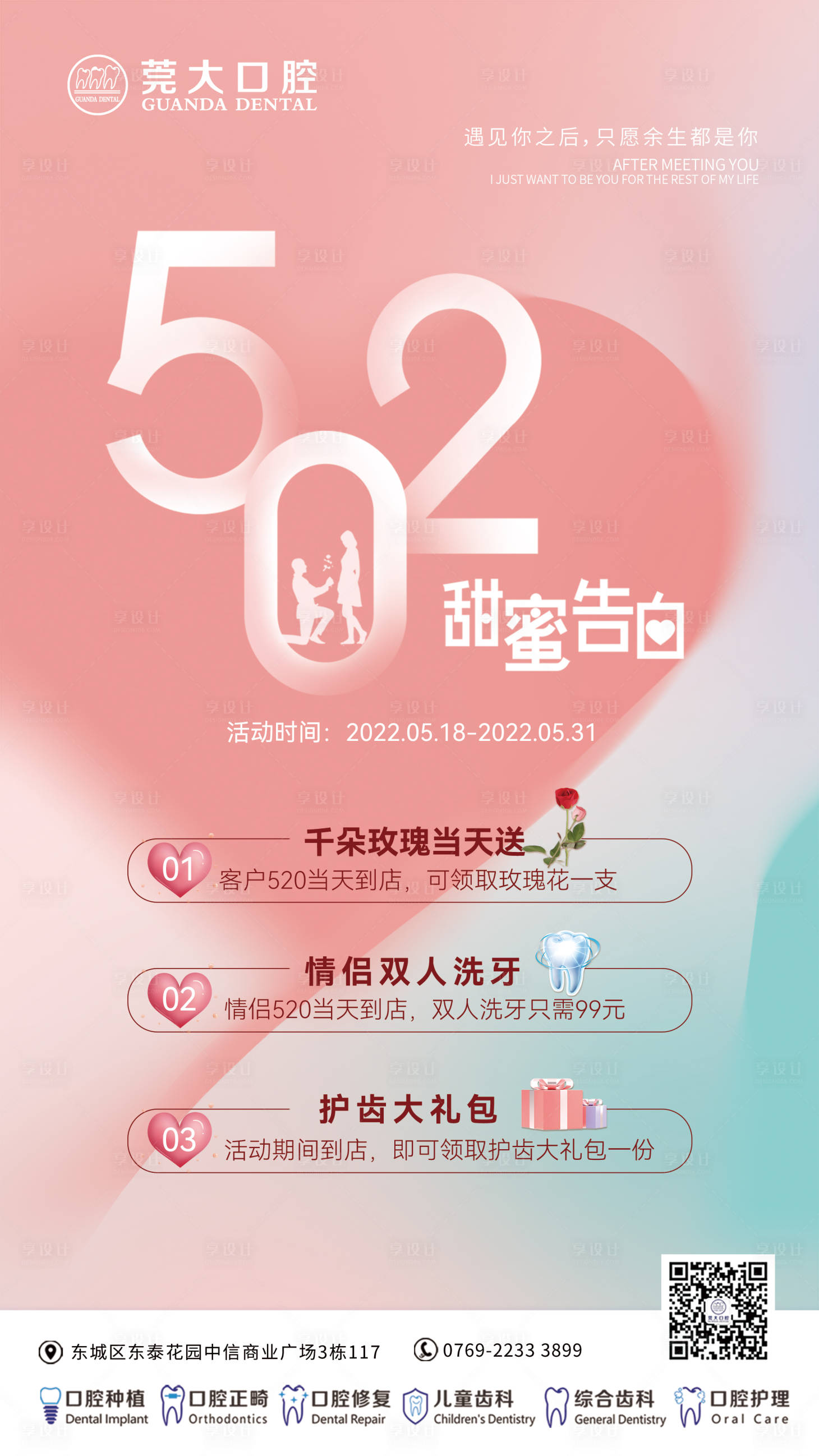 源文件下载【520情人节口腔牙齿海报】编号：91090011159122767