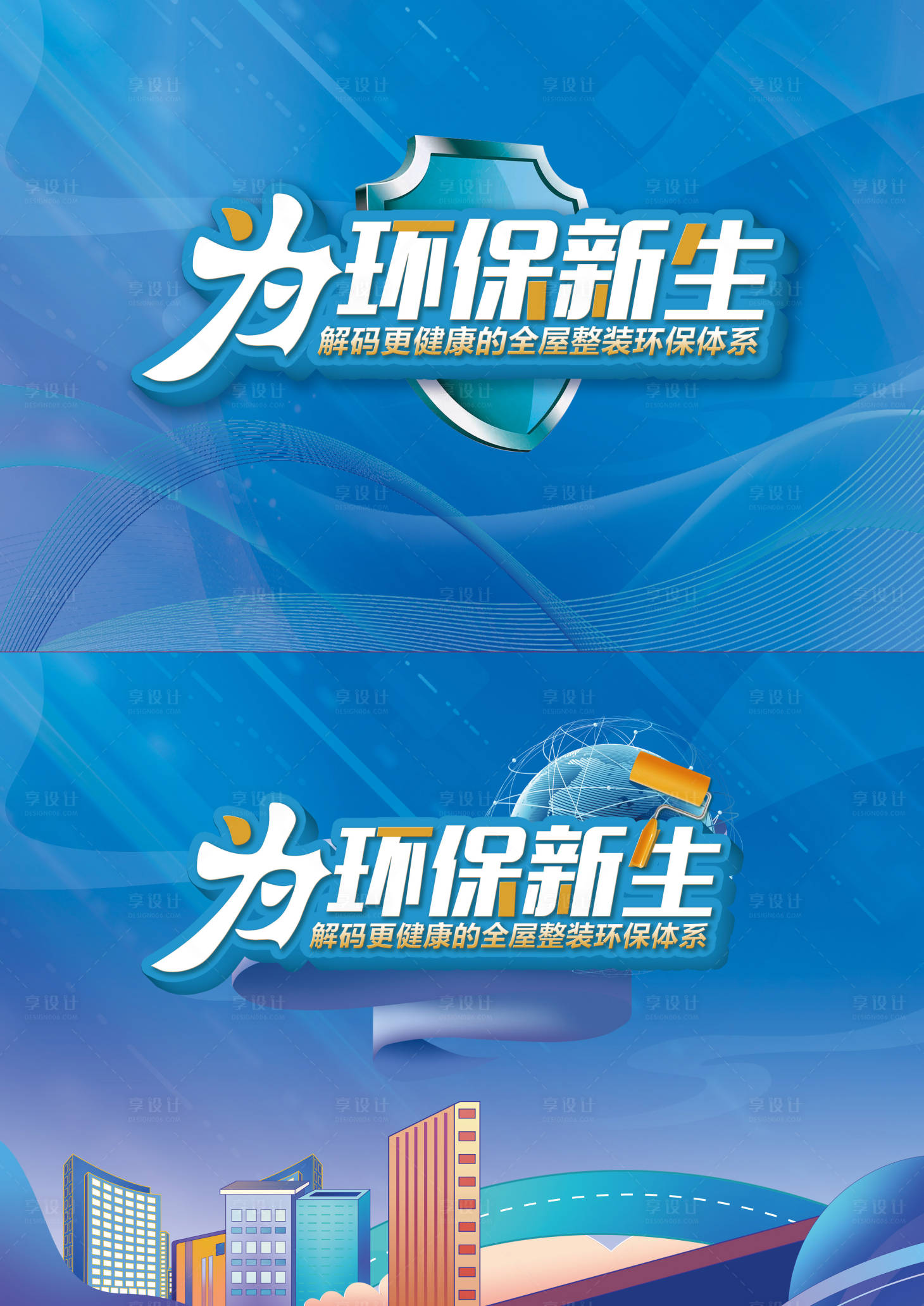 源文件下载【享设计】搜索编号：69850011239477980【环保新生背景板】