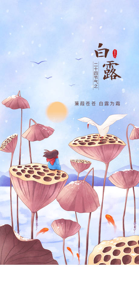 源文件下載【享設計】搜索編號：41740011048772203【白露節氣微單】