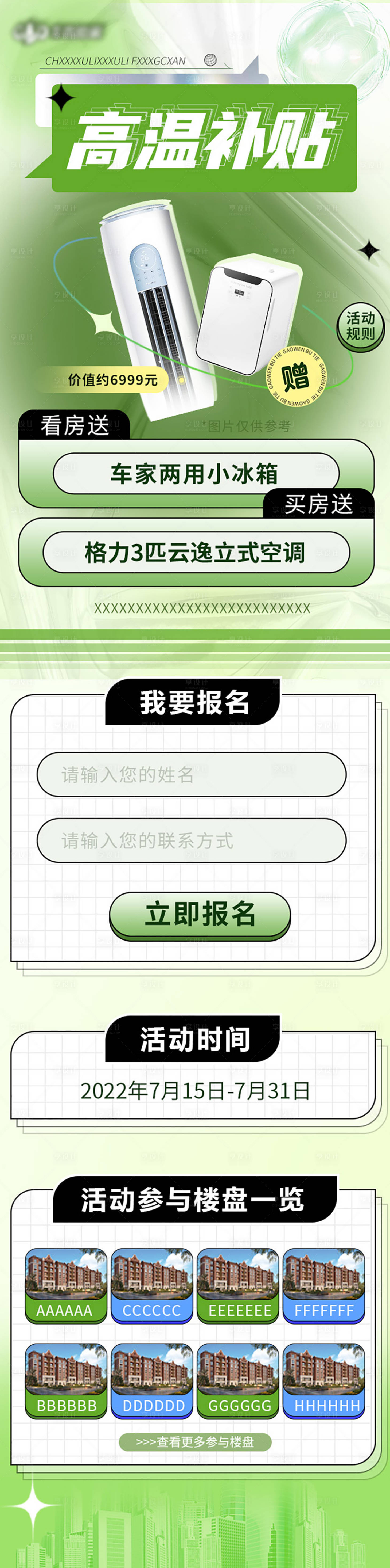 源文件下载【享设计】搜索编号：59760011151708852【高温补贴报名长图】