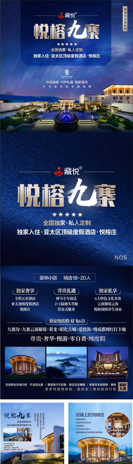 源文件下載【悅榕九寨九宮格長(zhǎng)圖海報(bào)】編號(hào)：81430010861908061