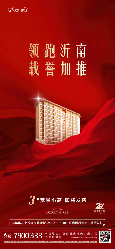 源文件下载【地产红色加推海报】编号：72790011099603589