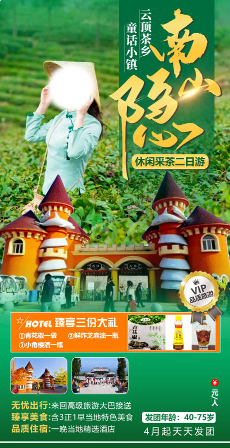 源文件下载【云顶茶香旅游海报】编号：19630011208746870
