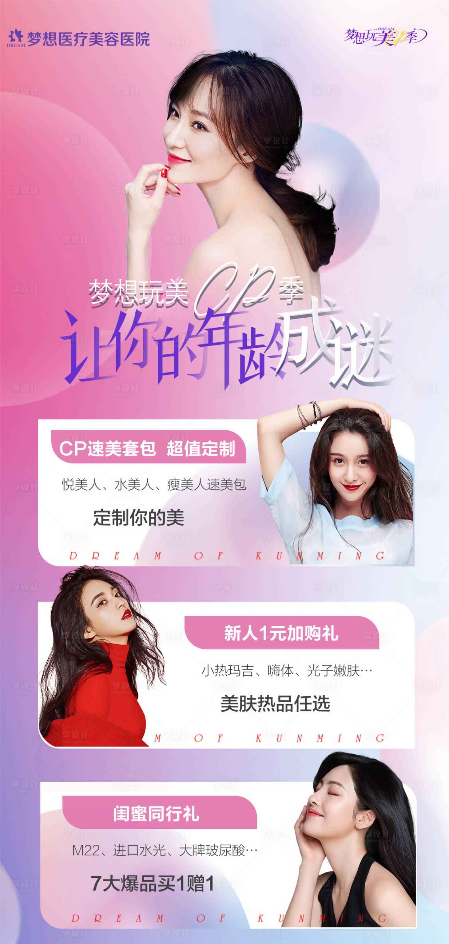 源文件下载【享设计】搜索编号：81900010755715628【医美定制套餐海报】