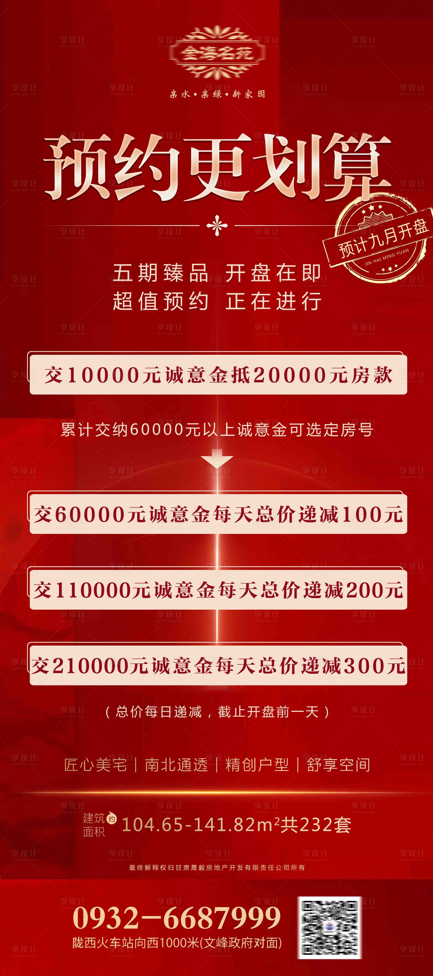 源文件下载【享设计】搜索编号：79470011030152124【地产预约展架】
