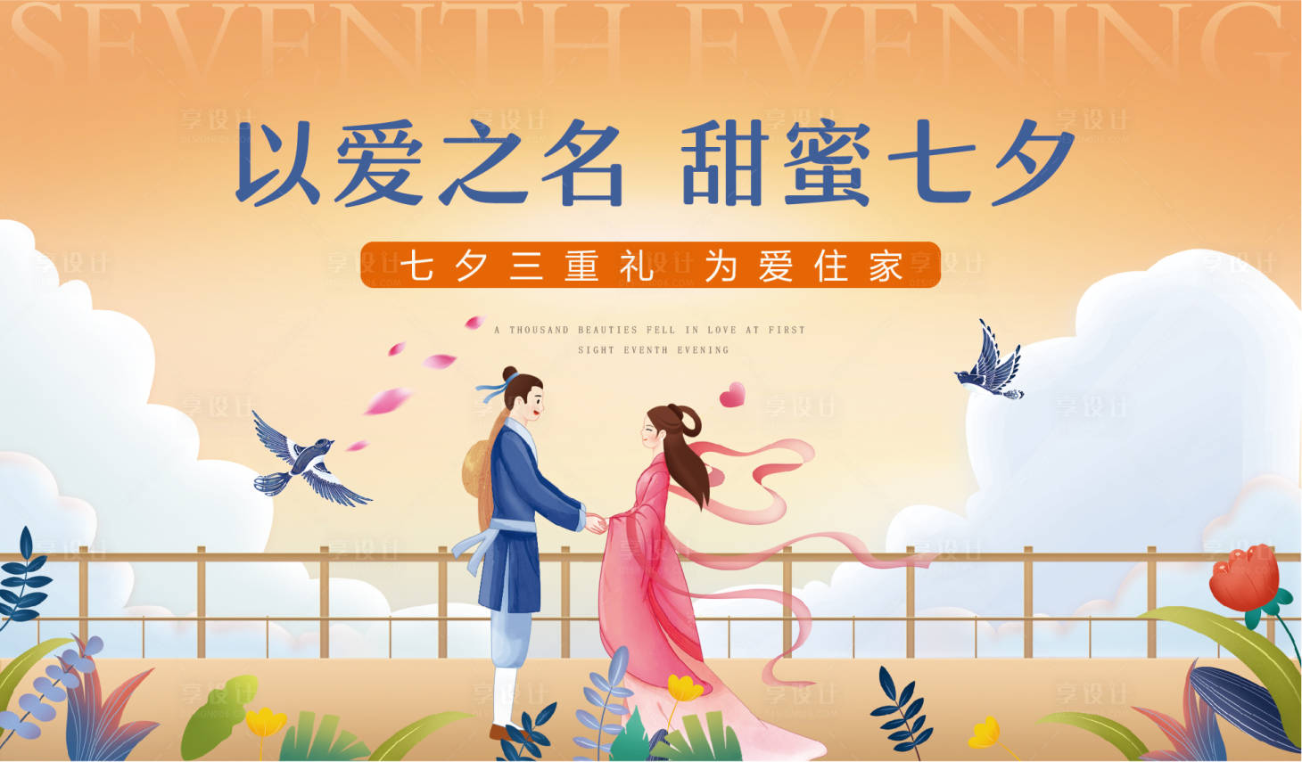 源文件下载【享设计】搜索编号：41140011251584360【七夕活动背景板】