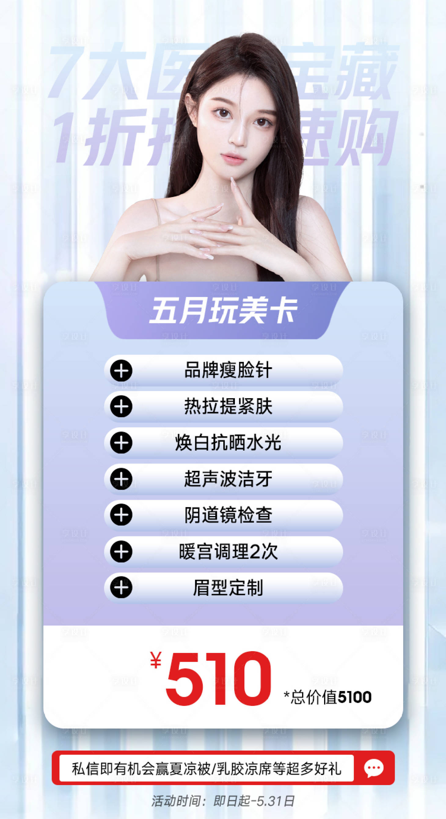 源文件下载【享设计】搜索编号：69740011221857808【医美嫩肤卡海报 】