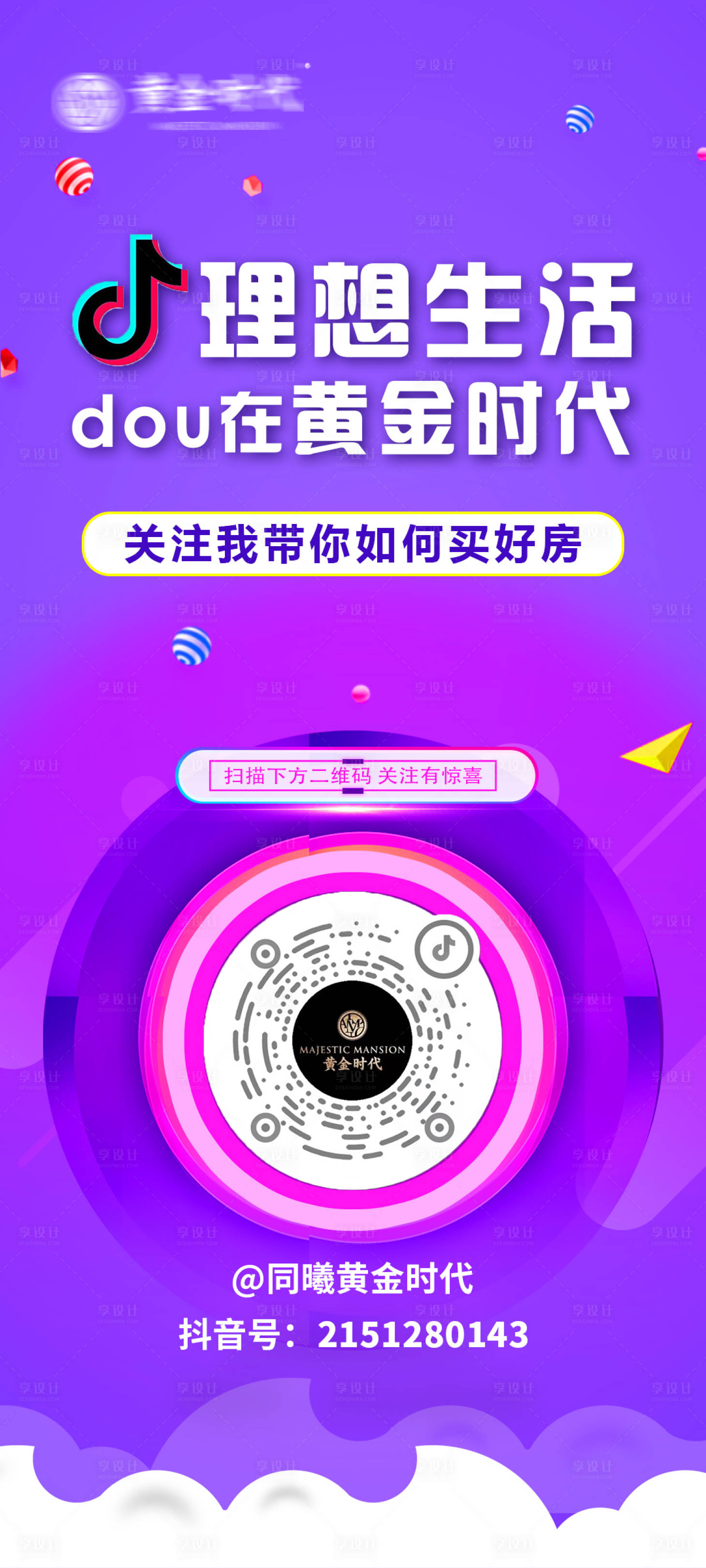 源文件下载【房地产关注抖音号海报】编号：20630010946339583