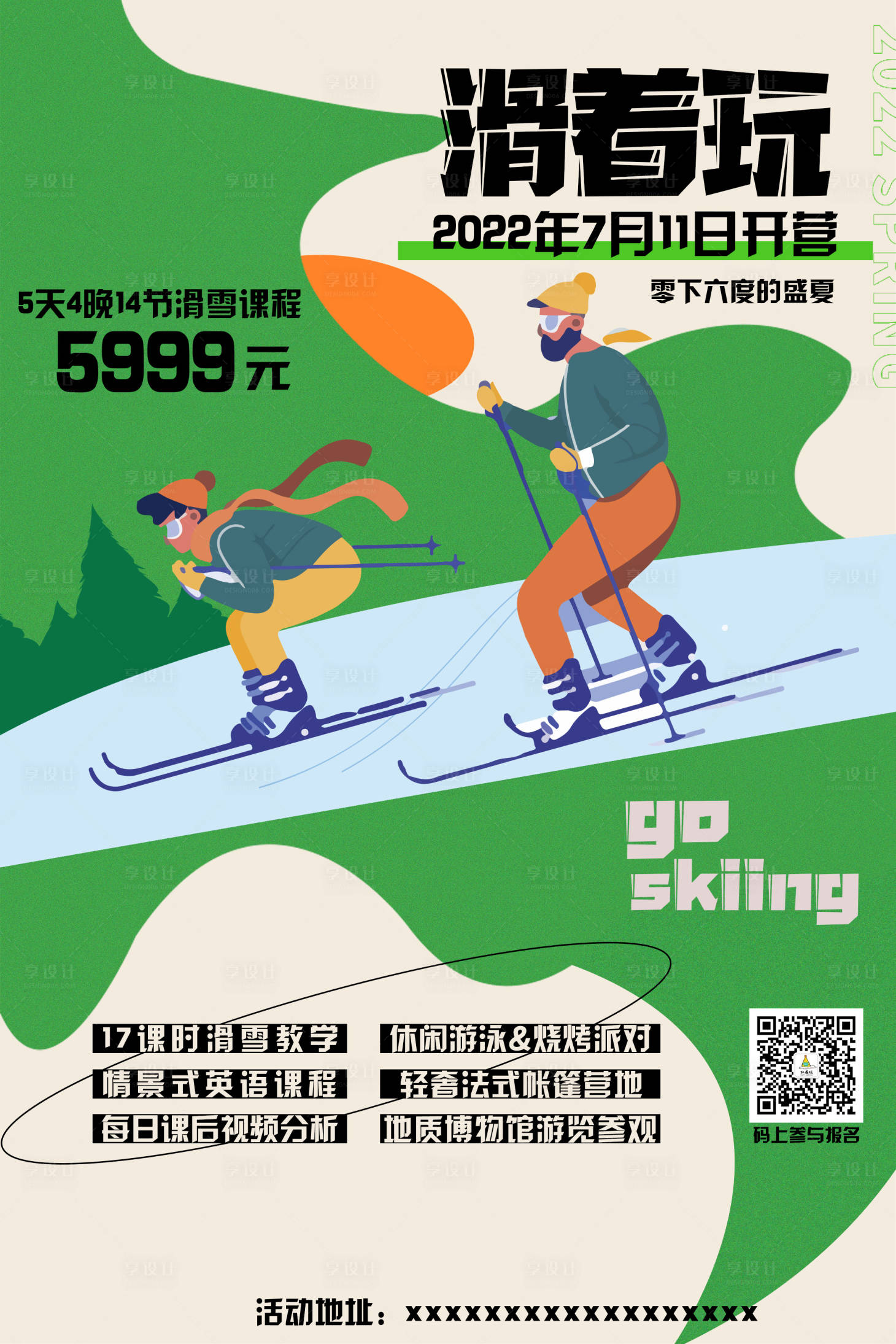 夏季滑雪夏令营招生海报-源文件【享设计】